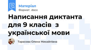 Написання диктанта для 9 класів  з української мови