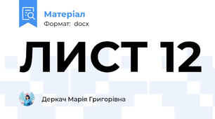 ЛИСТ 12