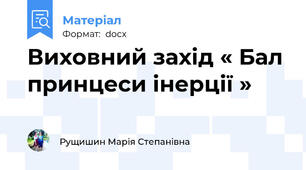 Виховний захід « Бал принцеси інерції »