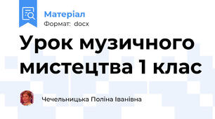 Урок музичного мистецтва 1 клас