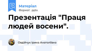 Презентація "Праця людей восени".