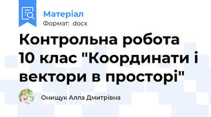Контрольна робота 10 клас "Координати і вектори в просторі"
