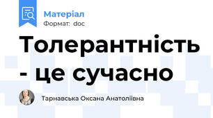 Толерантність - це сучасно