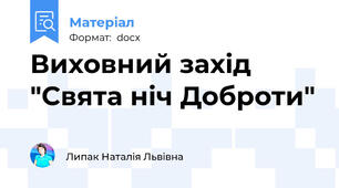 Виховний захід "Свята ніч Доброти"