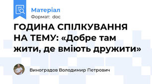 ГОДИНА СПІЛКУВАННЯ НА ТЕМУ: «Добре там жити, де вміють дружити»
