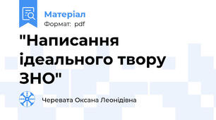 "Написання ідеального твору ЗНО"