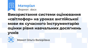 Використання системи оцінювання «світлофор» на уроках англійської мови як сучасного інструментарію оцінки рівня навчальних досягнень учнів