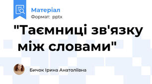 "Таємниці зв'язку  між словами"