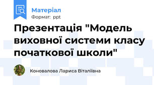 Презентація "Модель виховної системи класу початкової школи"