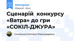 Сценарій  конкурсу «Ватра» до гри «CОКІЛ-ДЖУРА»