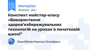 Конспект майстер-класу  «Використання здоров’язбережувальних технологій на уроках в початковій школі”