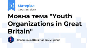 Мовна тема "Youth Organizations in Great Britain"
