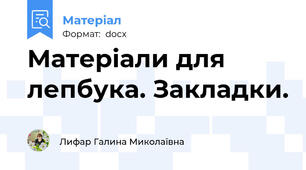 Матеріали для лепбука. Закладки.