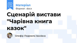 Сценарій вистави "Чарівна книга казок"