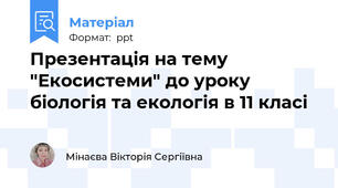 Презентація на тему  "Екосистеми" до уроку біологія та екологія в 11 класі