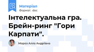 Інтелектуальна гра. Брейн-ринг "Гори Карпати".