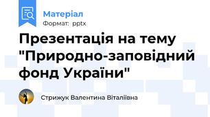 Презентація на тему "Природно-заповідний фонд України"