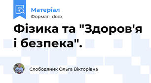 Фізика та "Здоров'я і безпека".