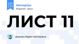 ЛИСТ 11