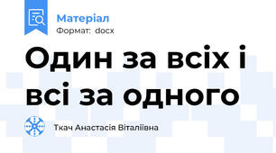Один за всіх і всі за одного