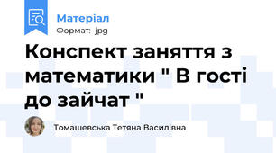 Конспект заняття з математики " В гості до зайчат "
