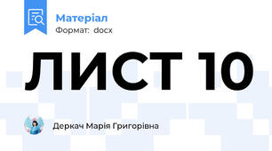 ЛИСТ 10