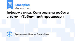 Інформатика. Контрольна робота з теми: «Табличний процесор »