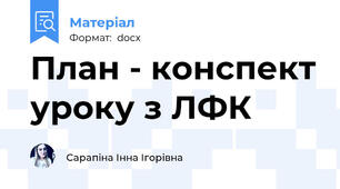 План - конспект уроку з ЛФК