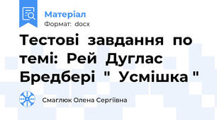 Тестові  завдання  по  темі:  Рей  Дуглас  Бредбері  "  Усмішка "