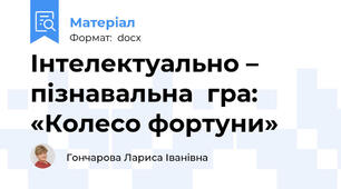 Інтелектуально – пізнавальна  гра: «Колесо фортуни»