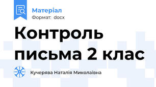 Контроль письма 2 клас