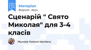 Сценарій " Свято Миколая" для 3-4 класів