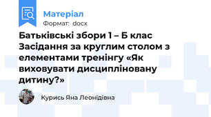 Батьківські збори 1 – Б клас Засідання за круглим столом з елементами тренінгу «Як виховувати дисципліновану дитину?»