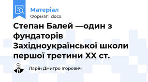 Степан Балей —один з фундаторів Західноукраїнської школи першої третини XX ст.
