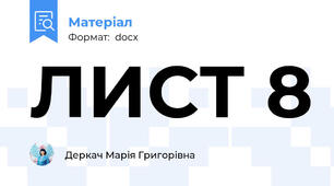 ЛИСТ 8