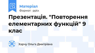 Презентація. "Повторення елементарних функцій" 9 клас
