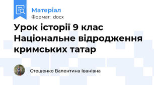 Урок історії 9 клас   Національне відродження кримських татар
