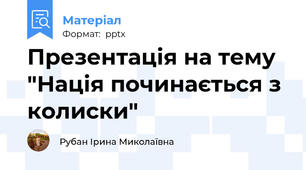 Презентація на тему "Нація починається з колиски"