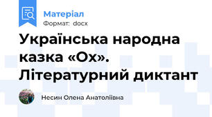 Українська народна казка «Ох». Літературний диктант