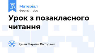 Урок з позакласного читання
