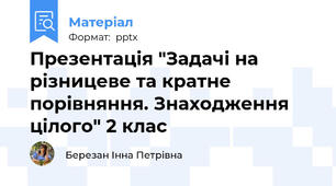 Презентація "Задачі на різницеве та кратне порівняння. Знаходження цілого" 2 клас