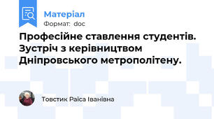 Професійне ставлення студентів. Зустріч з керівництвом Дніпровського метрополітену.
