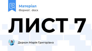 ЛИСТ 7