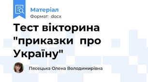 Тест вікторина "приказки  про Україну"