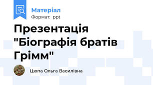 Презентація "Біографія братів Грімм"