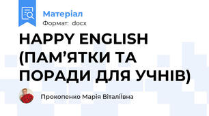 HAPPY ENGLISH (ПАМ’ЯТКИ ТА ПОРАДИ ДЛЯ УЧНІВ)