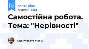 Самостійна робота. Тема: "Нерівності"