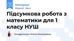 Підсумкова робота з математики для 1 класу НУШ