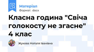 Класна година "Свіча голокосту не згасне" 4 клас