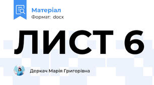 ЛИСТ 6
